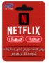 اشتراك نتفلكس في ليبيا