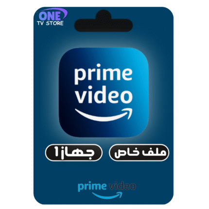 برايم فيديو prime video {جهاز1}