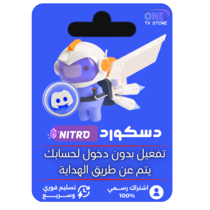 دسكورد نيترو {Discord Nitro}